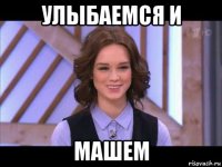 улыбаемся и машем