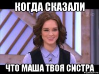 когда сказали что маша твоя систра