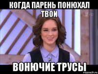 когда парень понюхал твои вонючие трусы