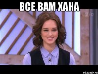 все вам хана 