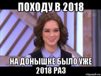 походу в 2018 на донышке было уже 2018 раз