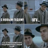 С Новым Годом! Угу... А ты чё опять напился и не поздравил Влада с Новым Годом! 