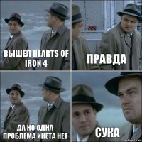 ВЫШЕЛ HEARTS OF IRON 4 ПРАВДА ДА НО ОДНА ПРОБЛЕМА ИНЕТА НЕТ СУКА