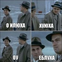 О ИЛЮXA XУЮXA ОУ ЕБЛУXA