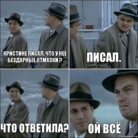 Кристине писал, что у нее бездарные отмазки ? Писал. Что ответила? Ой всё