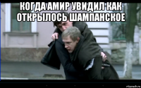 когда амир увидил как открылось шампанское 