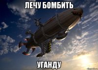 лечу бомбить уганду