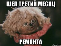 шел третий месяц ремонта