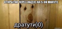 открытие через нидус на 5-ой минуте 