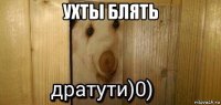 ухты блять 