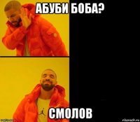 абуби боба? смолов