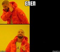 епеп 