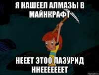 я нашеел алмазы в майнкрафт нееет этоо лазурид ннееееееет