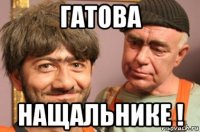 гатова нащальнике !