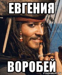 евгения воробей