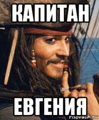 капитан евгения