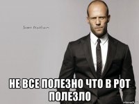  не все полезно что в рот полезло