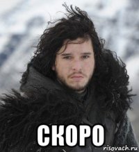  скоро