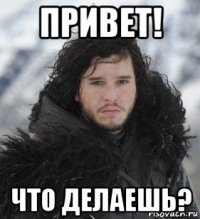 привет! что делаешь?