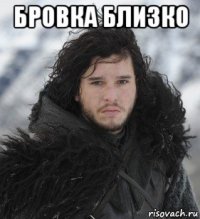 бровка близко 