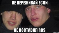 не переживай если не поставил rds