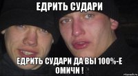 едрить судари едрить судари да вы 100%-е омичи !