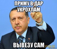 приму в дар укрохлам вывезу сам