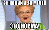 2к копий и 2к мечей это норма!