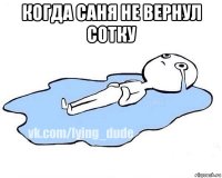 когда саня не вернул сотку 