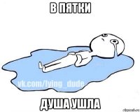 в пятки душа ушла