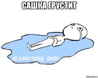 сашка грустит 