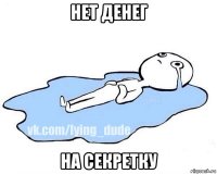 нет денег на секретку