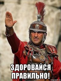  здоровайся правильно!