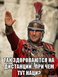  так здороваются на дистанции...при чем тут наци?