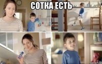 сотка есть 