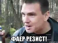  фаер резист!