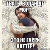 ебать, волан де морт это не гарри поттер!