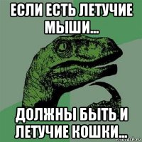 если есть летучие мыши... должны быть и летучие кошки...