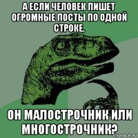 а если человек пишет огромные посты по одной строке, он малострочник или многострочник?