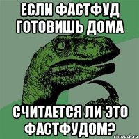 если фастфуд готовишь дома считается ли это фастфудом?