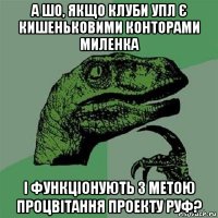 а шо, якщо клуби упл є кишеньковими конторами миленка і функціонують з метою процвітання проекту руф?