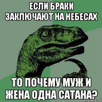 если браки заключают на небесах то почему муж и жена одна сатана?