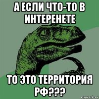 а если что-то в интеренете то это территория рф???