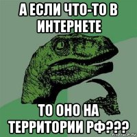 а если что-то в интернете то оно на территории рф???