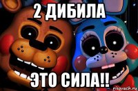 2 дибила это сила!!