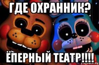 где охранник? ёперный театр!!!!
