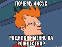 почему иисус родился именно на рождество?