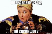 определяю фрод по скриншоту