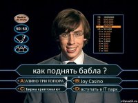 как поднять бабла ? АЗИНО ТРИ ТОПОРА Joy Casino Биржа криптовалют вступать в IT парк