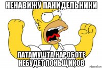 ненавижу панидельники патамушта нароботе небудет поньщиков